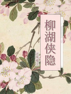 cover image of 柳湖侠隐